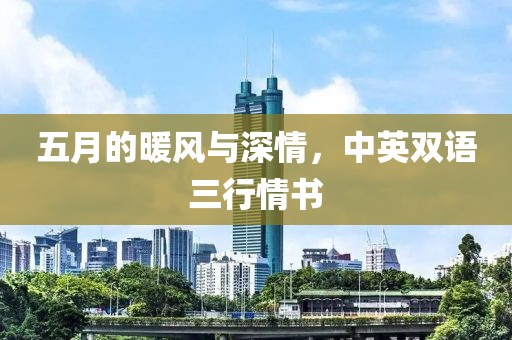 五月的暖风与深情，中英双语三行情书
