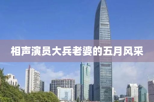 相声演员大兵老婆的五月风采