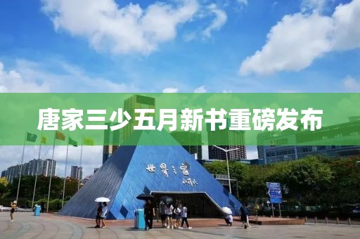唐家三少五月新书重磅发布