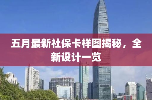 五月最新社保卡样图揭秘，全新设计一览