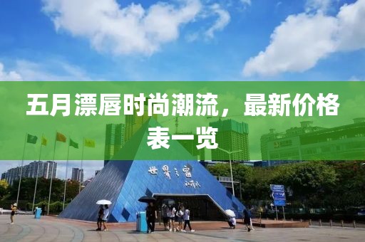 五月漂唇时尚潮流，最新价格表一览