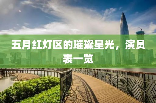五月红灯区的璀璨星光，演员表一览