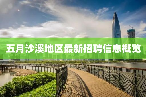 五月沙溪地区最新招聘信息概览