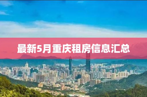 最新5月重庆租房信息汇总