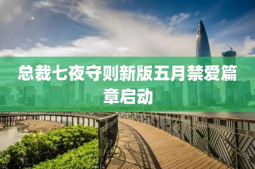 总裁七夜守则新版五月禁爱篇章启动