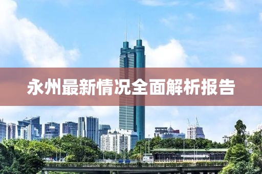 永州最新情况全面解析报告