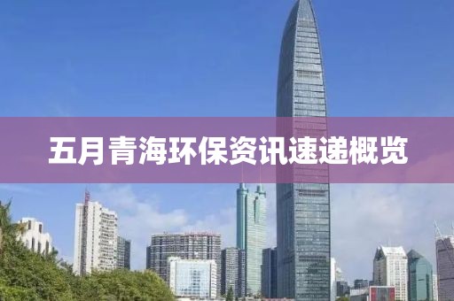 五月青?；繁Ｗ恃端俚莞爬? class=