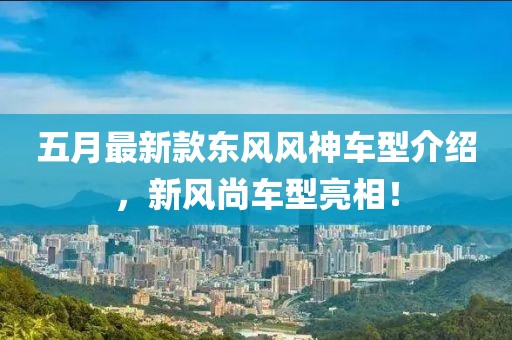 五月最新款东风风神车型介绍，新风尚车型亮相！
