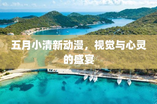 五月小清新动漫，视觉与心灵的盛宴