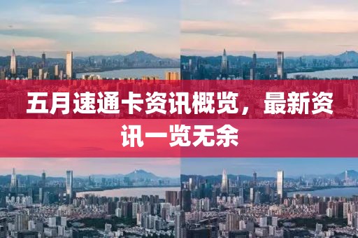 五月速通卡资讯概览，最新资讯一览无余