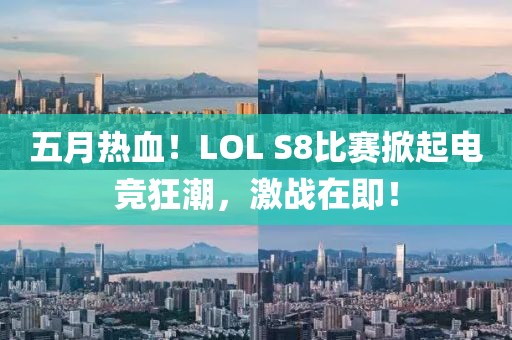 五月热血！LOL S8比赛掀起电竞狂潮，激战在即！
