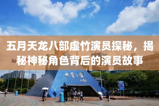 五月天龙八部虚竹演员探秘，揭秘神秘角色背后的演员故事