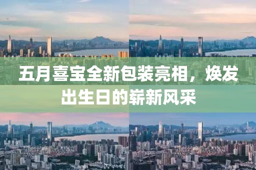 五月喜宝全新包装亮相，焕发出生日的崭新风采