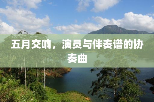 五月交响，演员与伴奏谱的协奏曲
