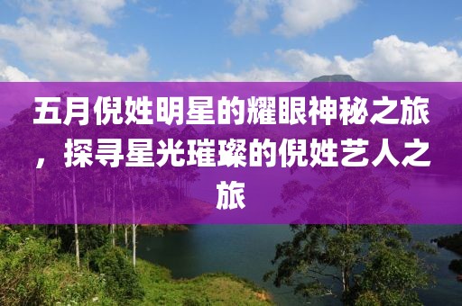 五月倪姓明星的耀眼神秘之旅，探寻星光璀璨的倪姓艺人之旅