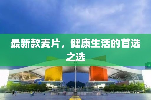 最新款麦片，健康生活的首选之选
