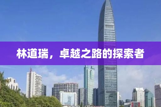 林道瑞，卓越之路的探索者