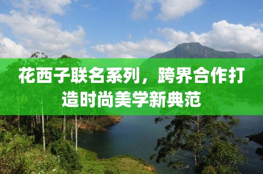花西子联名系列，跨界合作打造时尚美学新典范