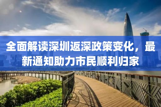 全面解读深圳返深政策变化，最新通知助力市民顺利归家
