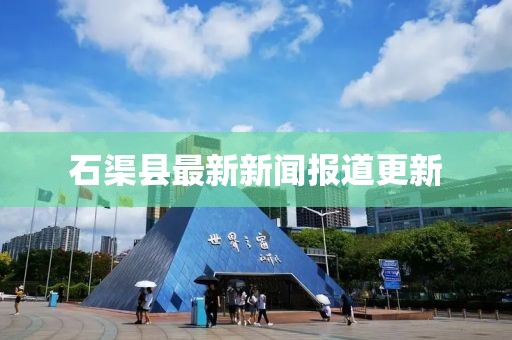 石渠县最新新闻报道更新