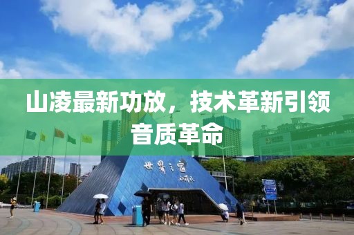 山凌最新功放，技术革新引领音质革命