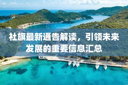 社旗最新通告解读，引领未来发展的重要信息汇总