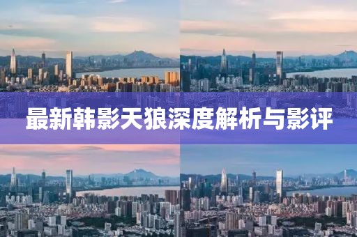 最新韩影天狼深度解析与影评