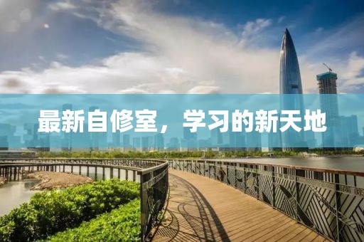最新自修室，学习的新天地