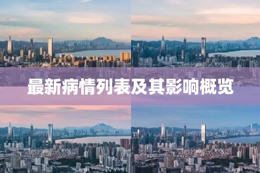 最新病情列表及其影响概览
