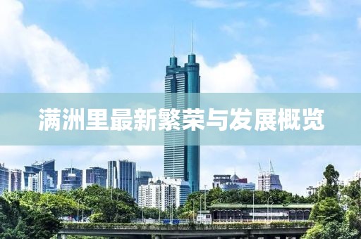 满洲里最新繁荣与发展概览
