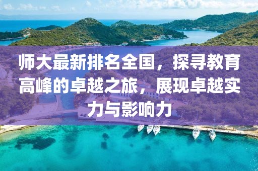 师大最新排名全国，探寻教育高峰的卓越之旅，展现卓越实力与影响力