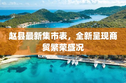 赵县最新集市表，全新呈现商贸繁荣盛况