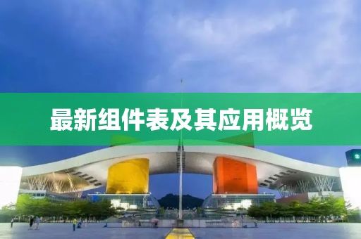 最新组件表及其应用概览