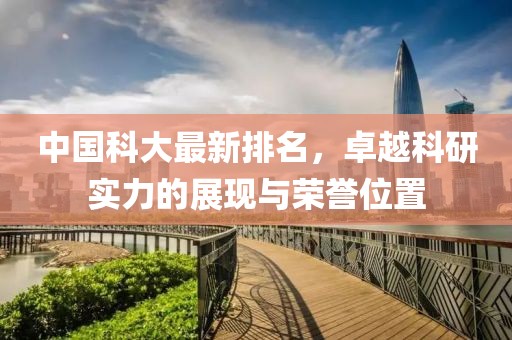 中国科大最新排名，卓越科研实力的展现与荣誉位置