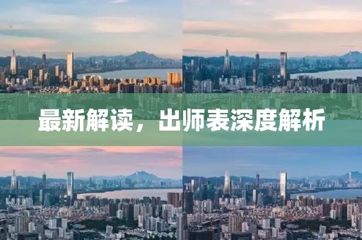 最新解读，出师表深度解析