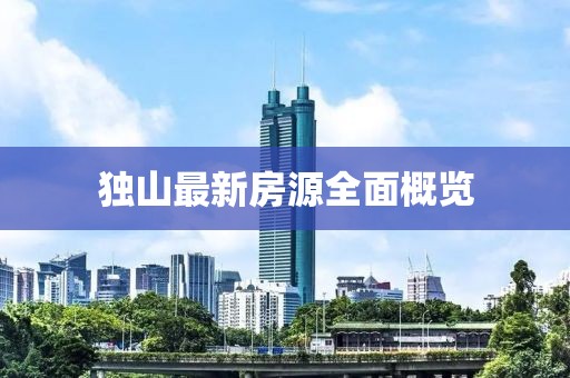 独山最新房源全面概览