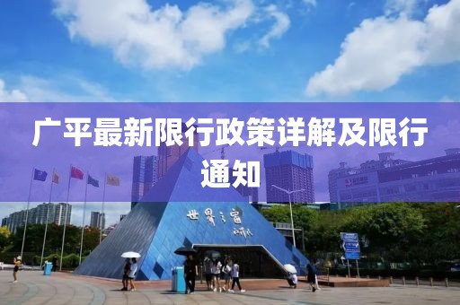 广平最新限行政策详解及限行通知